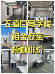 五道口写字楼，租金低至一杯咖啡价 - 缩略图 1