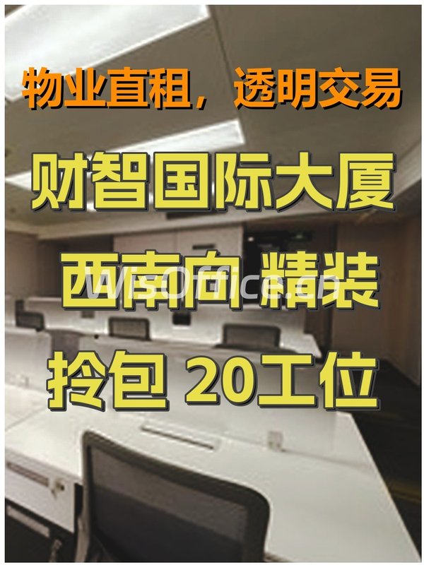 财智国际大厦 西南向 精装拎包 20工位 - 首图