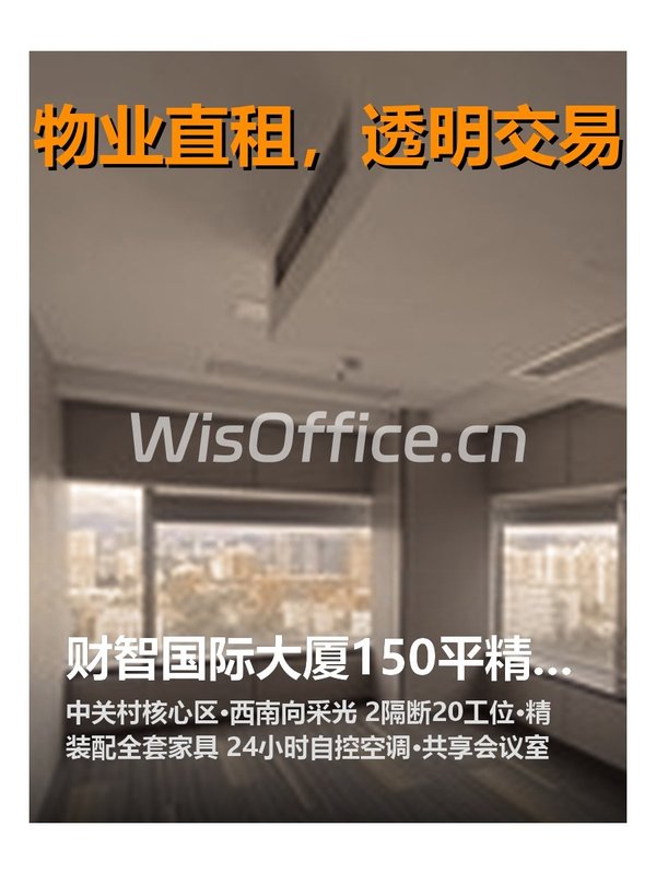 财智国际大厦150平精装西南向 - 首图