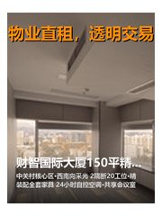 财智国际大厦150平精装西南向 - 缩略图 1