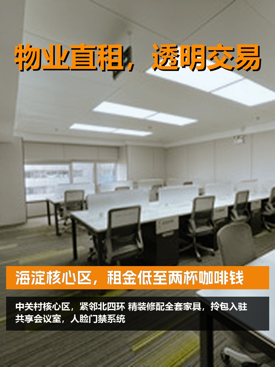 海淀核心区，租金低至两杯咖啡钱
