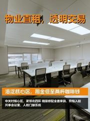 海淀核心区，租金低至两杯咖啡钱 - 缩略图 1