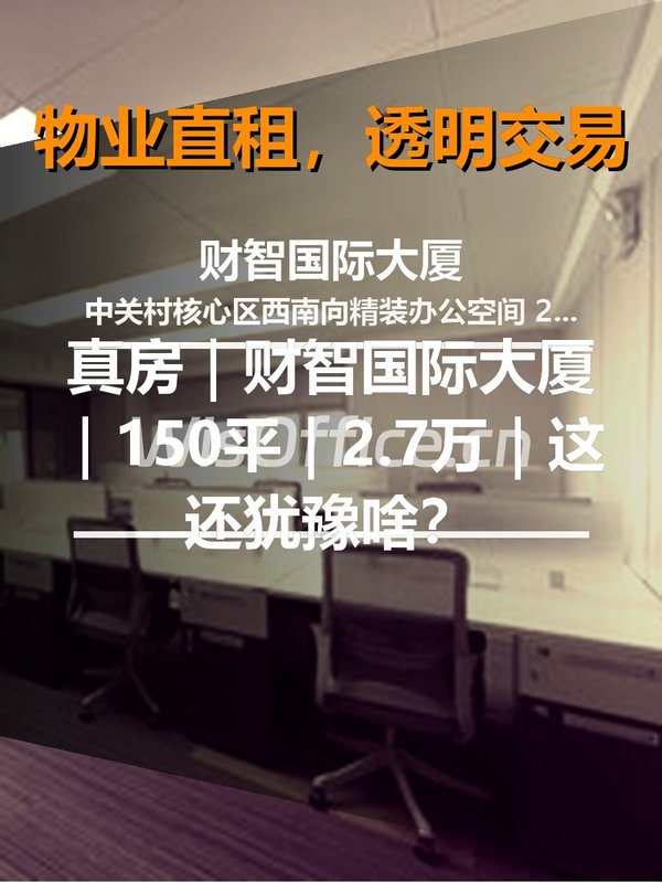 真房｜财智国际大厦｜150平｜2.7万｜这还犹豫啥？ - 首图