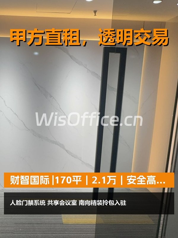 真房｜财智国际 |170平｜2.1万｜安全高效办公 - 首图