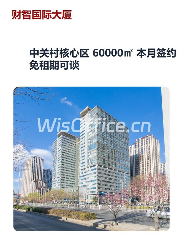 中关村核心区 60000㎡ 本月签约 免租期可谈 - 首图