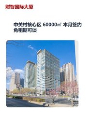 中关村核心区 60000㎡ 本月签约 免租期可谈 - 缩略图 1