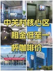 中关村核心区，租金低至一杯咖啡价 - 缩略图 1