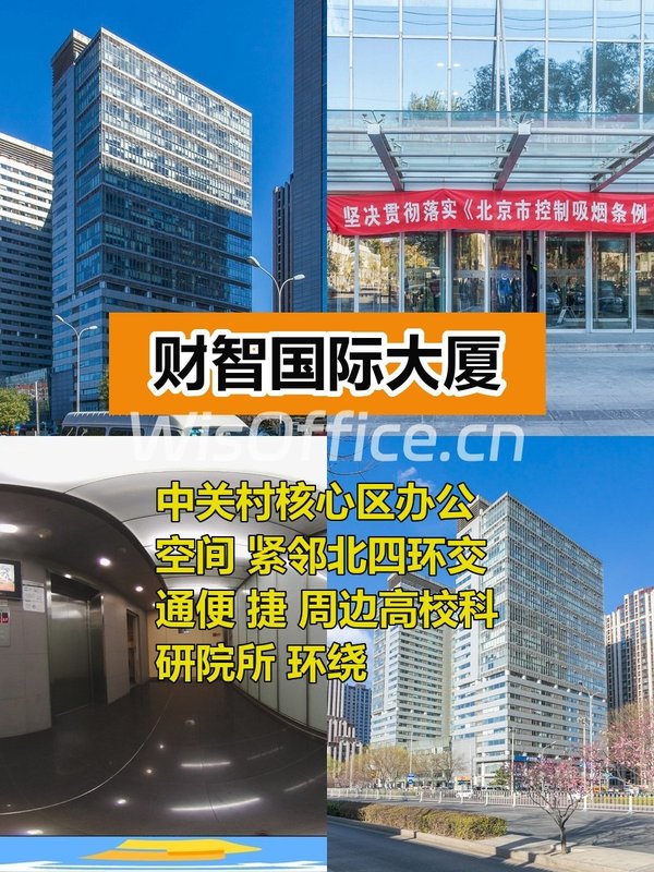推荐财智国际大厦多面积段，紧邻北四环 - 首图