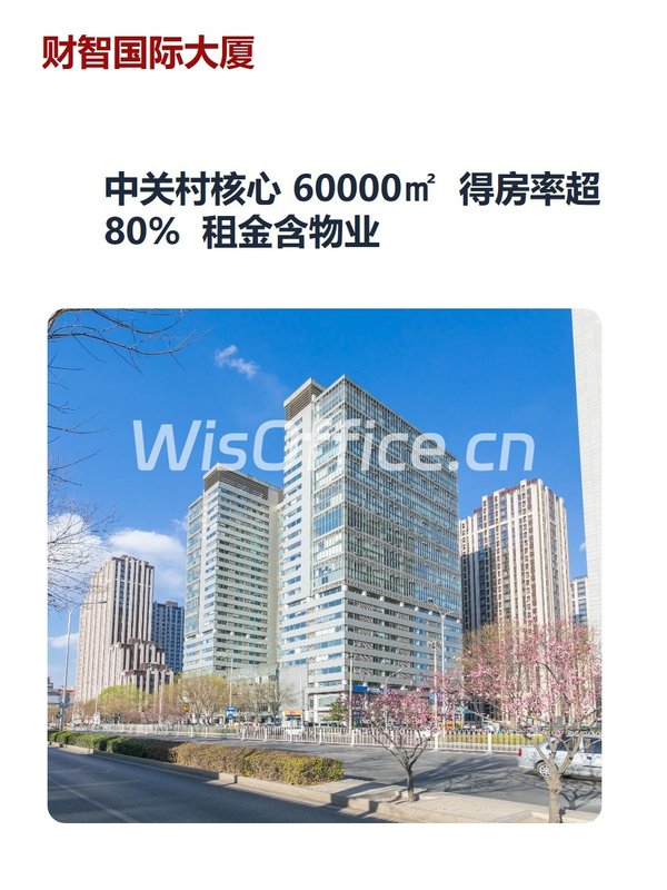 中关村核心 60000㎡  得房率超80%  租金含物业 - 首图