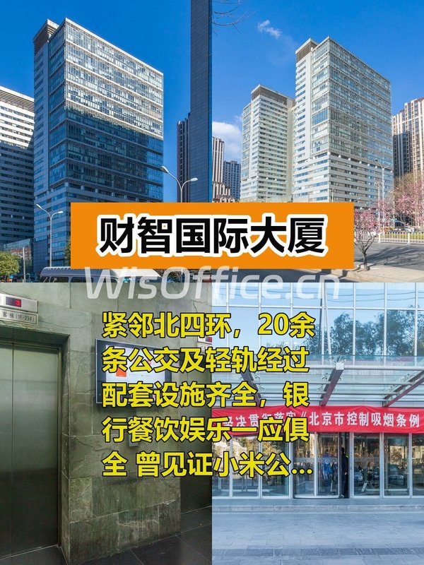 推荐财智国际大厦，海淀中关村核心区 - 首图