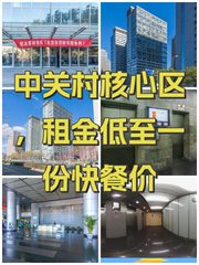 中关村核心区，租金低至一份快餐价 - 缩略图 1