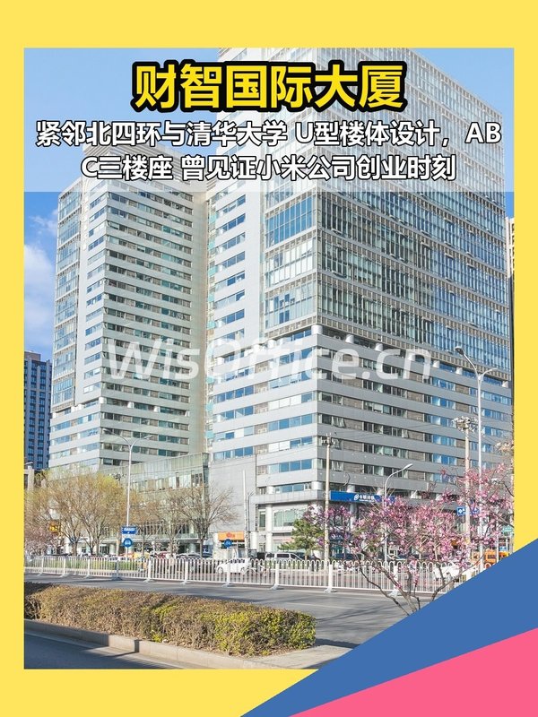 中关村 | 财智国际大厦 | 见证创业故事？ - 首图