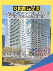 中关村 | 财智国际大厦 | 见证创业故事？ - 缩略图 1