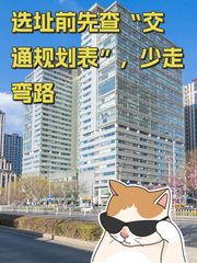 选址前先查“交通规划表”，少走弯路 - 缩略图 1