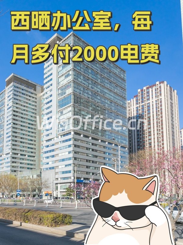 西晒办公室，每月多付2000电费 - 首图