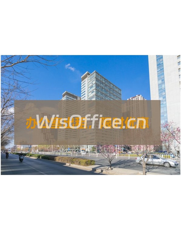 中关村眼红！核心区办公，员工通勤时间短 - 首图