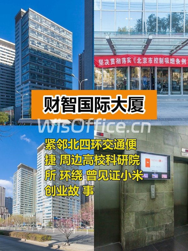 推荐财智国际大厦 中关村核心区多面积段 - 首图
