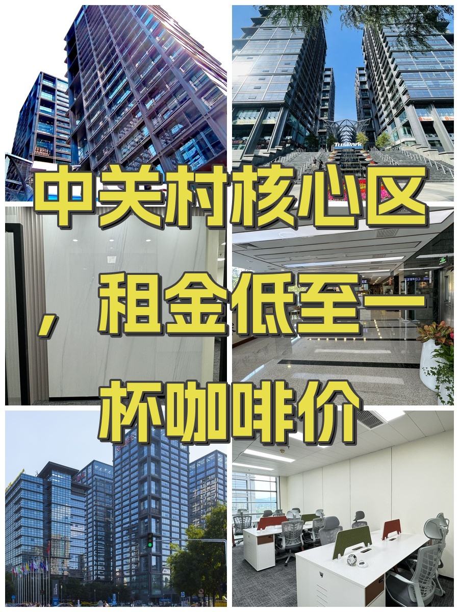 中关村核心区，租金低至一杯咖啡价