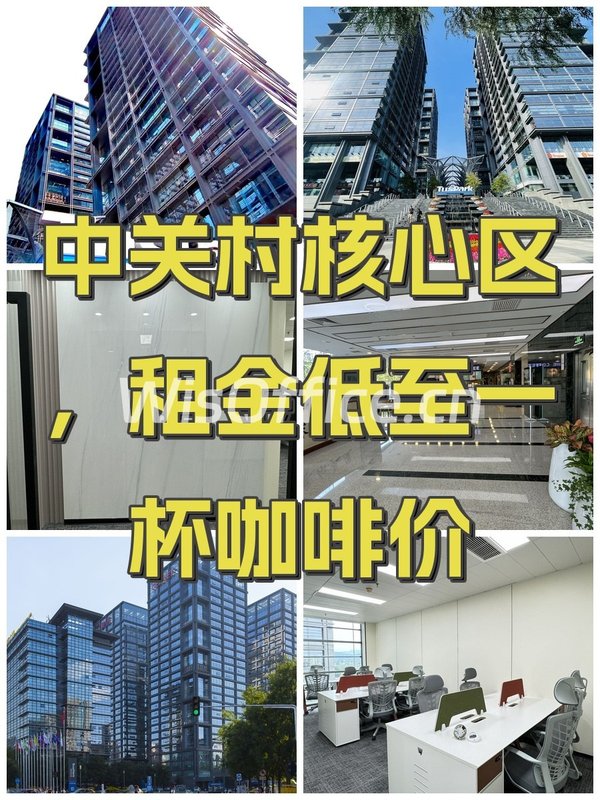 中关村核心区，租金低至一杯咖啡价 - 首图