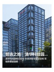 智选之地！清华科技园静待远见者 - 缩略图 1