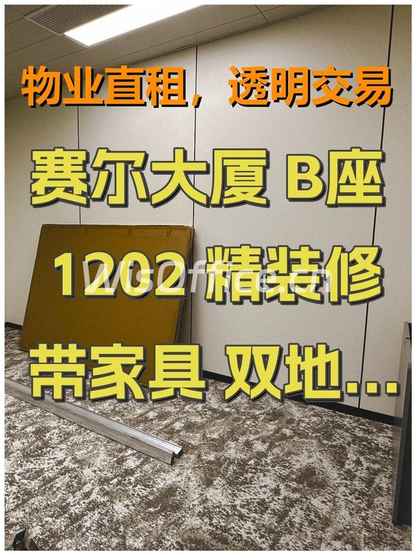 赛尔大厦 B座1202 精装修带家具 双地铁 - 首图