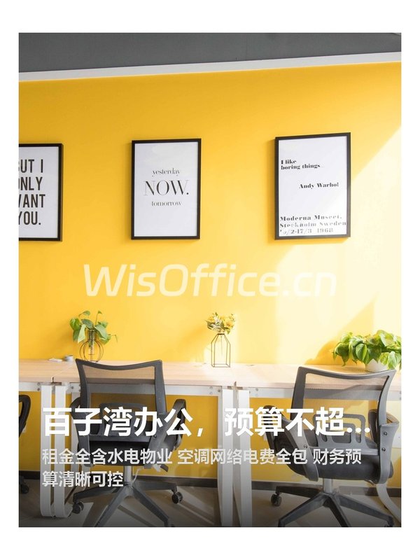 百子湾办公，预算不超支 - 首图