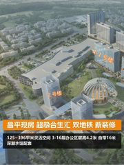 昌平现房 超极合生汇 双地铁 新装修 - 缩略图 1