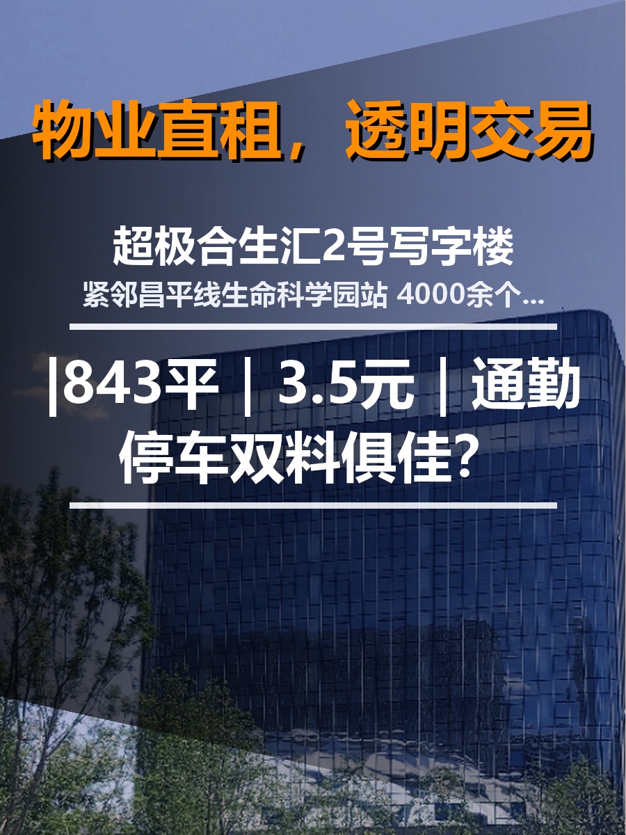 超极合生汇2号写字楼