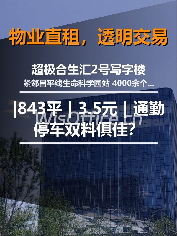 真房｜超极合生汇2号 |843平｜3.5元｜通勤停车双料俱佳？ - 首图