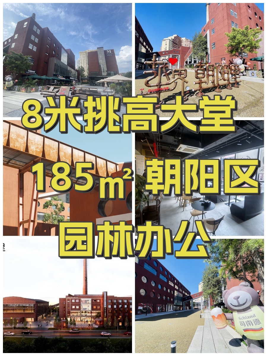 8米挑高大堂 185㎡ 朝阳区园林办公