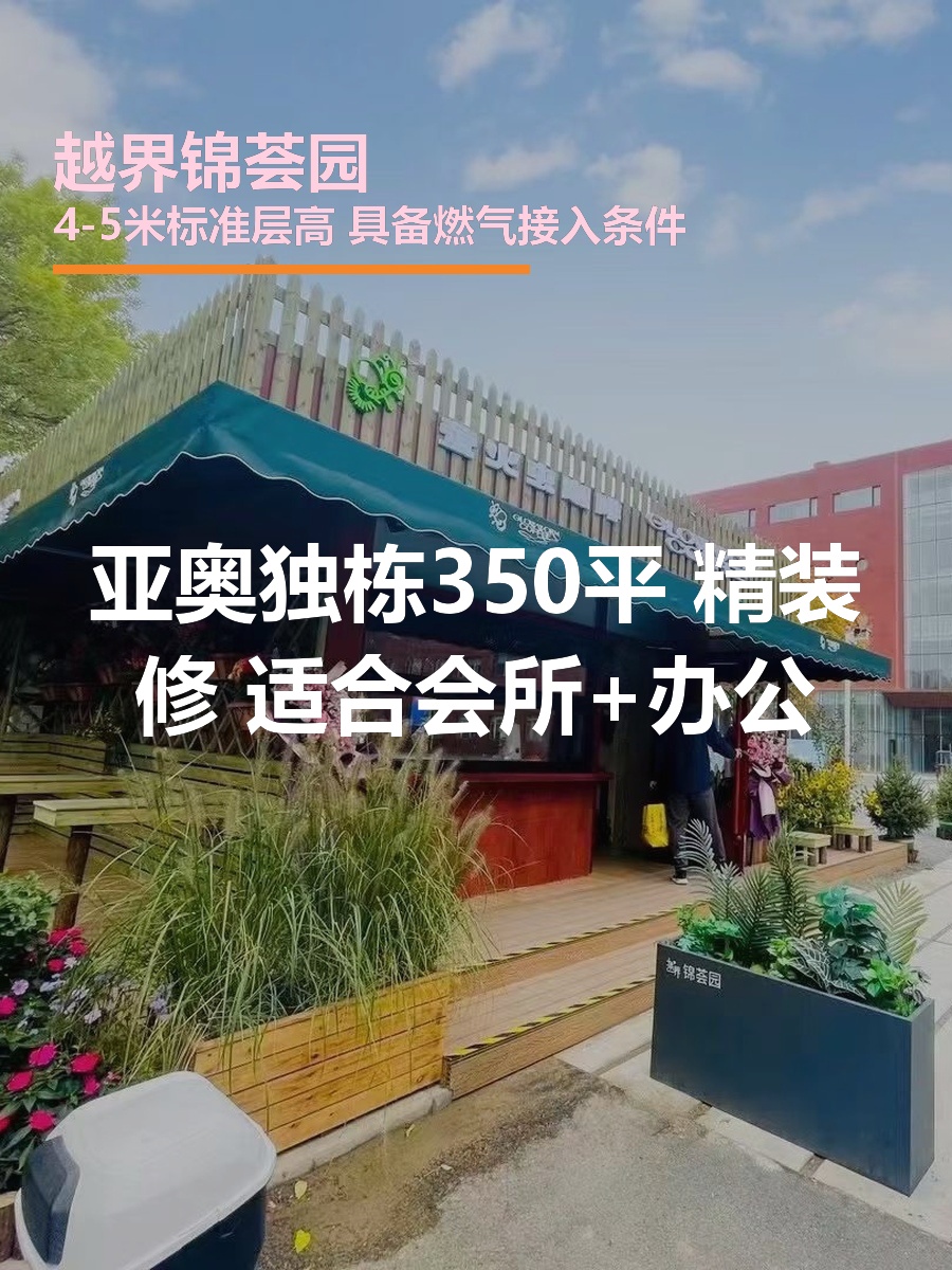 亚奥独栋350平 精装修 园林办公