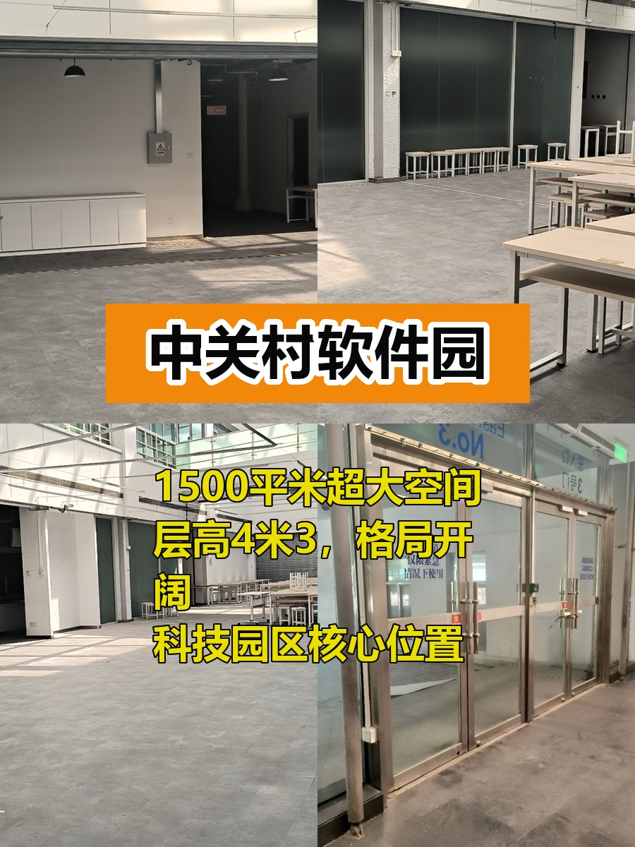 推荐中关村软件园1500平高4米3