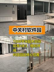 推荐中关村软件园1500平高4米3 - 缩略图 1
