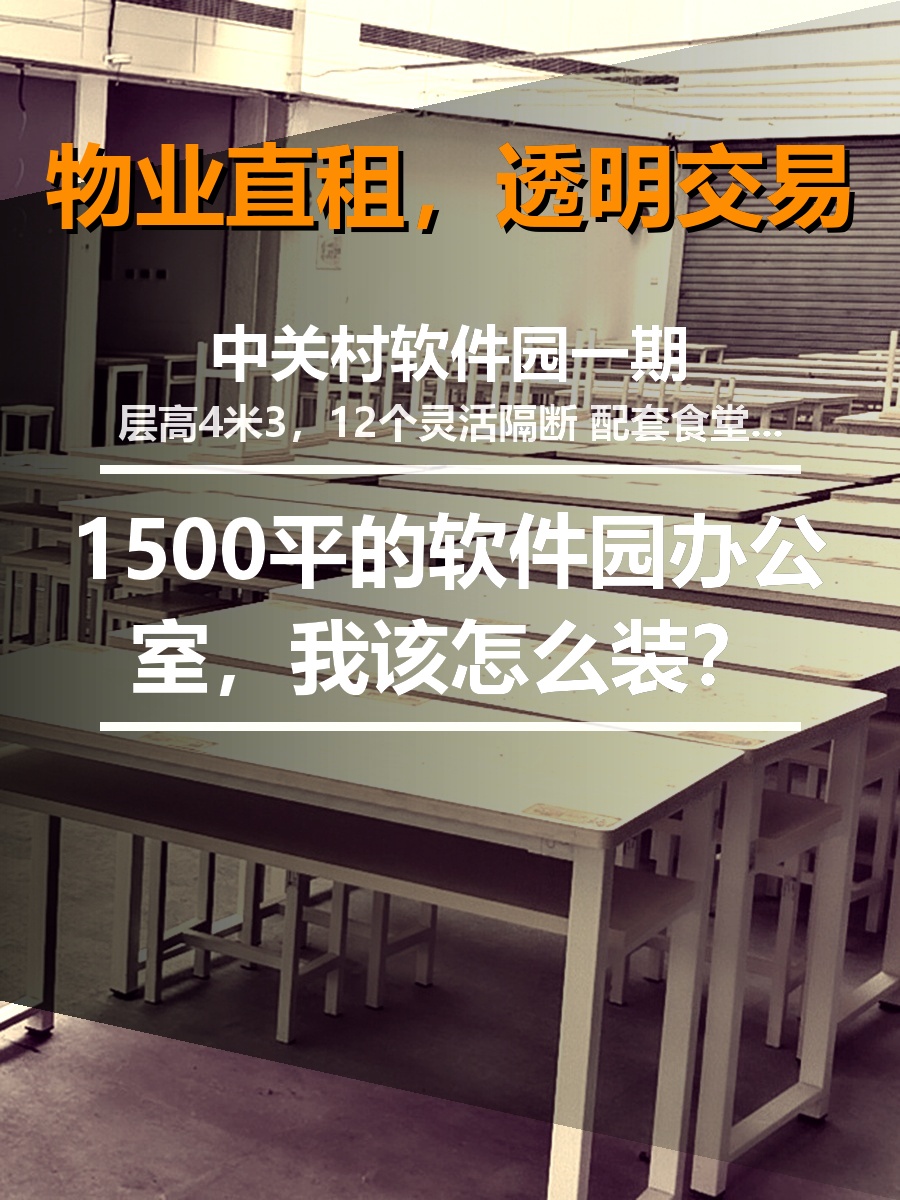 1500平的软件园办公室，我该怎么装？