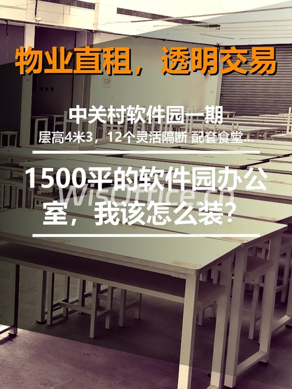 1500平的软件园办公室，我该怎么装？ - 首图