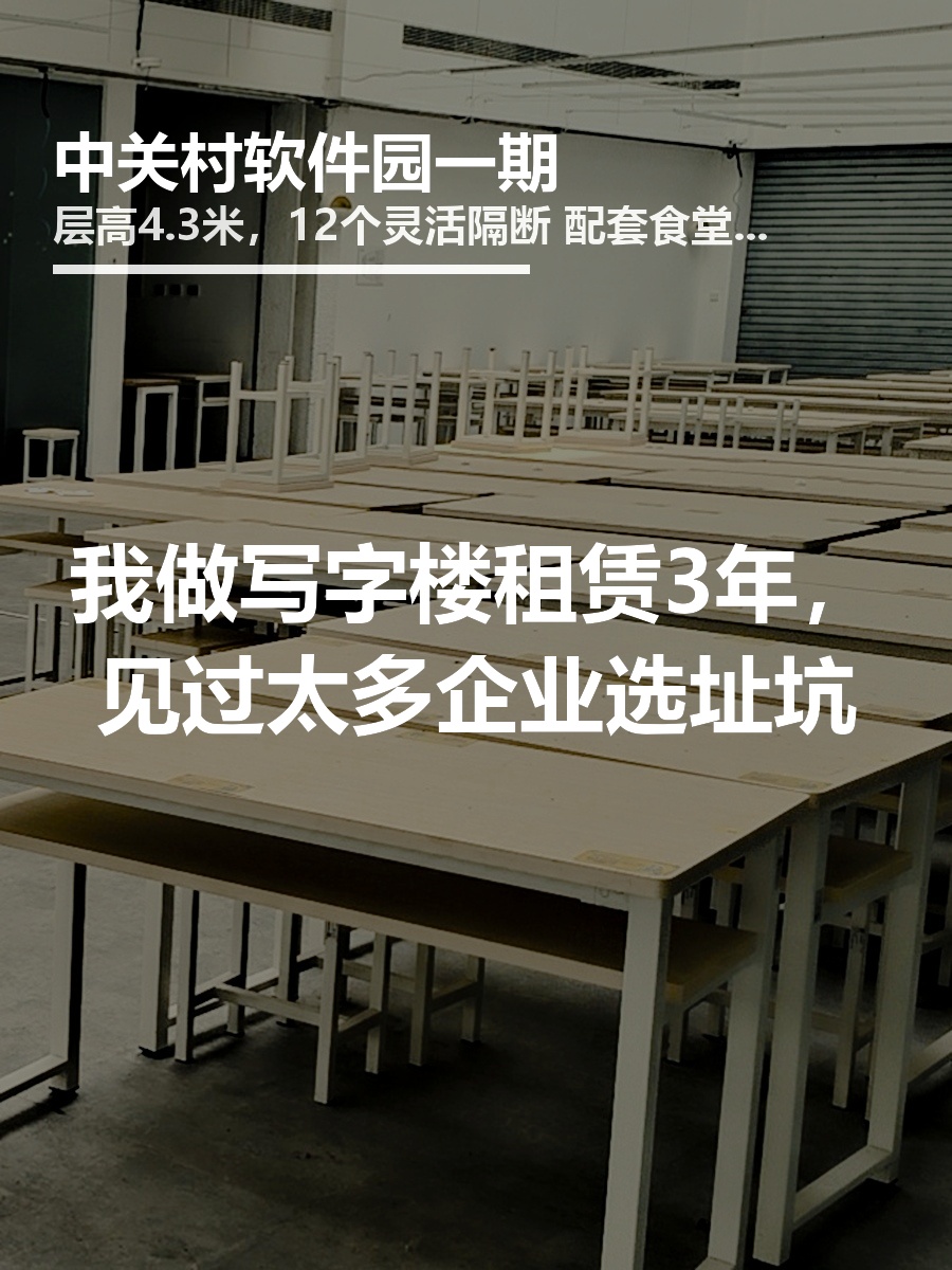我做写字楼租赁3年，见过太多企业选址坑