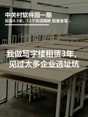 我做写字楼租赁3年，见过太多企业选址坑 - 缩略图 1