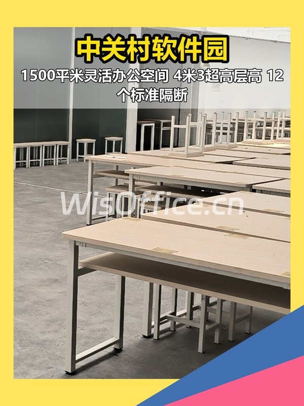 中关村软件园1500平 4米3层高 多隔断 - 首图