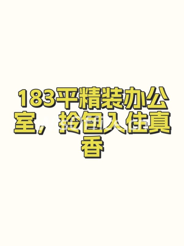 183平精装办公室，拎包入住真香 - 首图