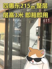 四惠东215㎡整层 层高3米 即租即用 - 缩略图 1