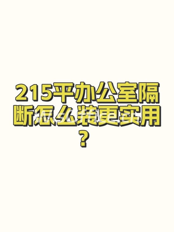 215平办公室隔断怎么装更实用？ - 首图