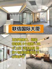 推荐联信大厦425平精装正对电梯8隔断 - 缩略图 1