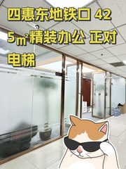 四惠东地铁口 425㎡精装办公 正对电梯 - 缩略图 1