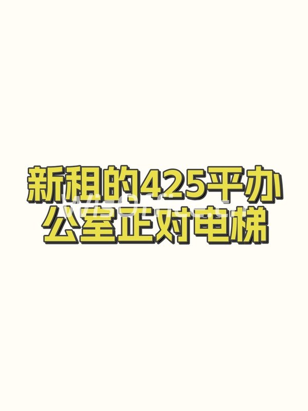 新租的425平办公室正对电梯 - 首图