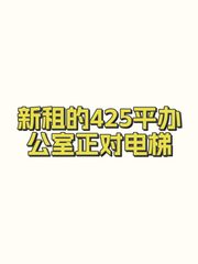新租的425平办公室正对电梯 - 缩略图 1