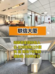 推荐联信大厦864平精装正对电梯 - 缩略图 1