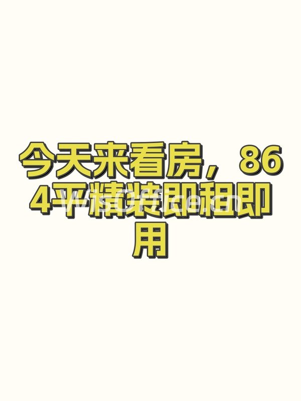 今天来看房，864平精装即租即用 - 首图