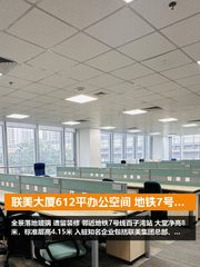 联美大厦612平办公空间 地铁7号线直达 - 缩略图 1