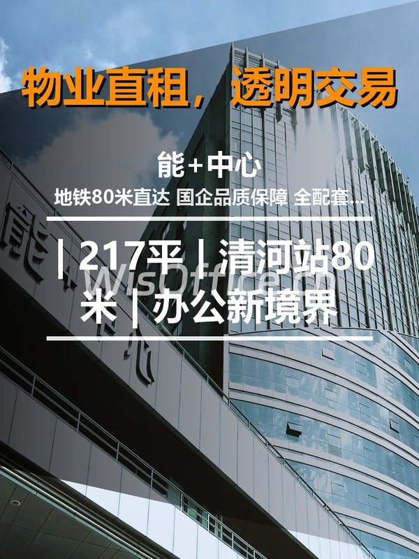 北京能+中心 | 217平 | 清河站80米 | 办公新境界 - 首图