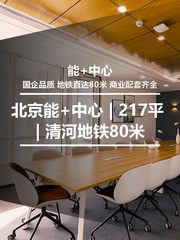 北京能+中心 | 217平 | 清河地铁80米 - 缩略图 1